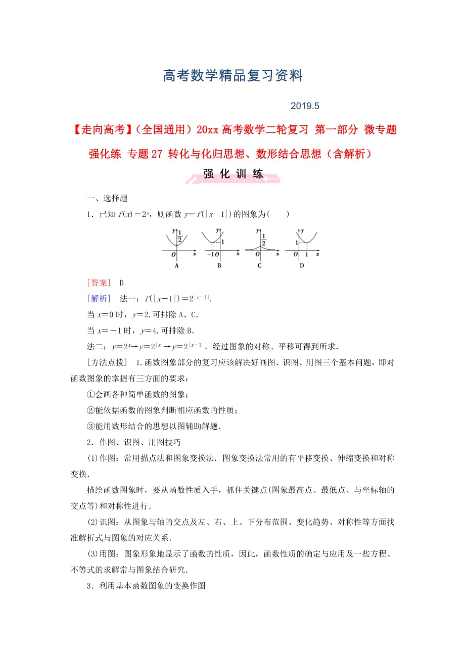 全國通用高考數(shù)學二輪復習 第一部分 微專題強化練 專題27 轉(zhuǎn)化與化歸思想、數(shù)形結(jié)合思想含解析_第1頁