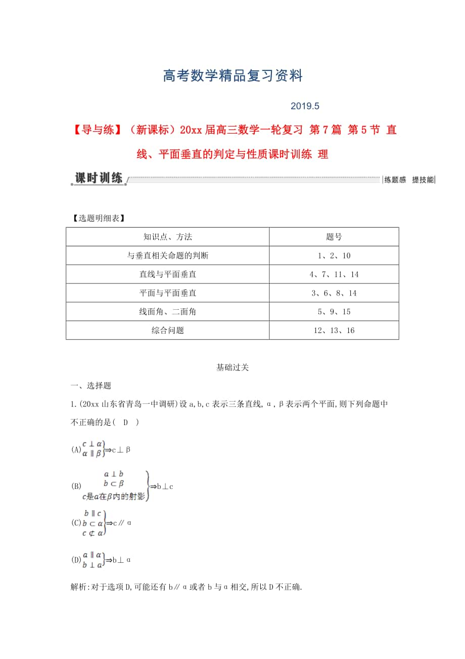 新课标高三数学一轮复习 第7篇 第5节 直线、平面垂直的判定与性质课时训练 理_第1页