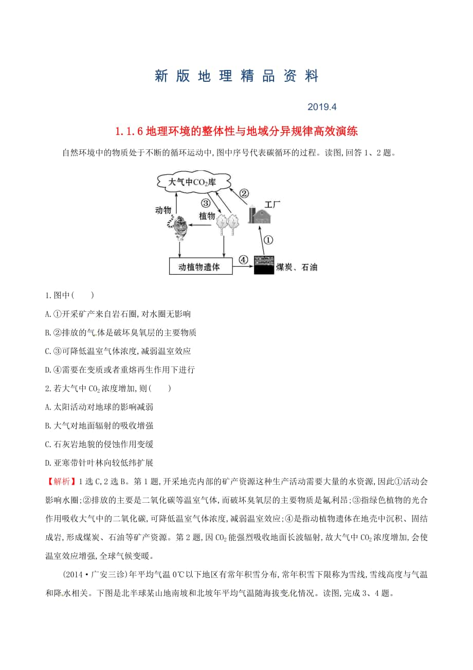 新版高考地理二轮复习 专题突破篇 1.1.6地理环境的整体性与地域分异规律高效演练_第1页