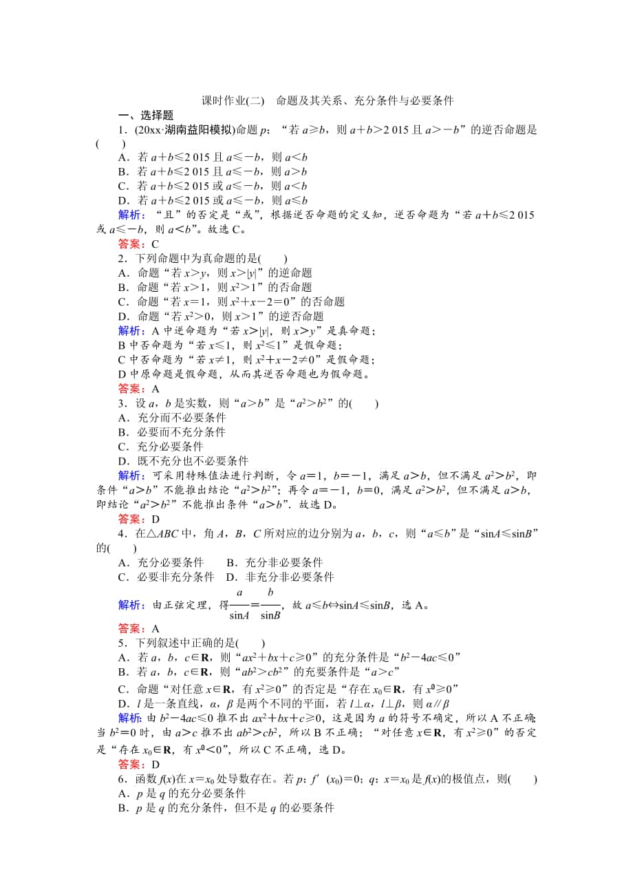 高考數(shù)學 人教版文一輪復習課時作業(yè)2第1章 集合與常用邏輯用語2 Word版含答案_第1頁