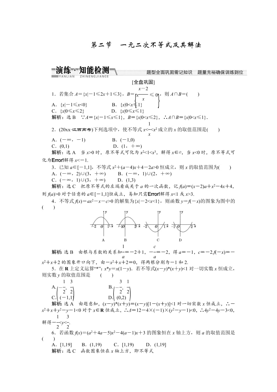 【創(chuàng)新方案】高考數(shù)學(xué) 理一輪知能檢測：第6章 第2節(jié)　一元二次不等式及其解法_第1頁