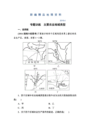 新編高考地理一輪復(fù)習(xí)專(zhuān)題訓(xùn)練 主要農(nóng)業(yè)地域類(lèi)型 Word版含答案