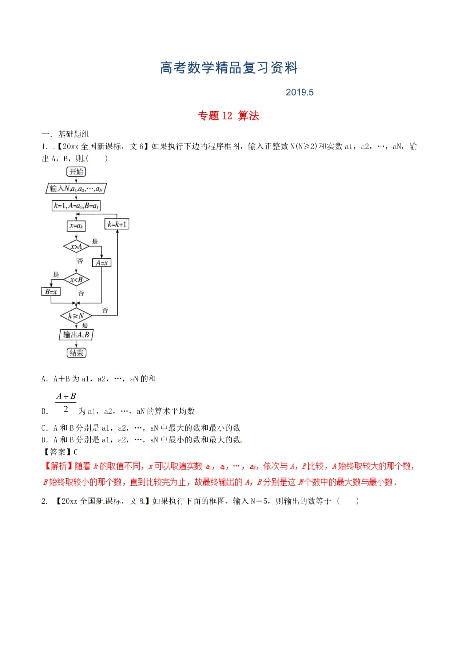 新課標Ⅱ版高考數(shù)學分項匯編 專題12 算法含解析文科_第1頁