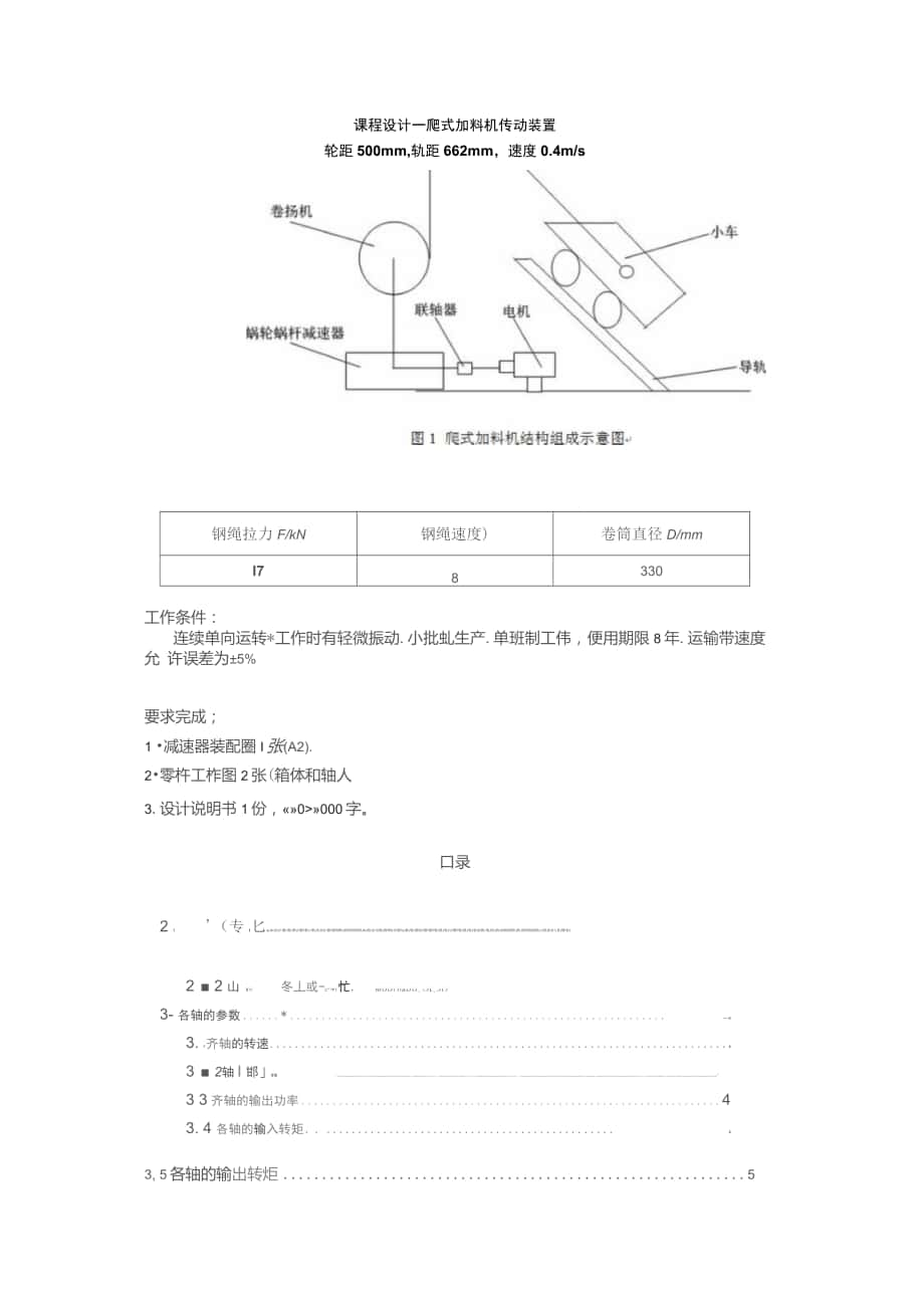 蜗轮蜗杆减速器设计爬式加料机_第1页