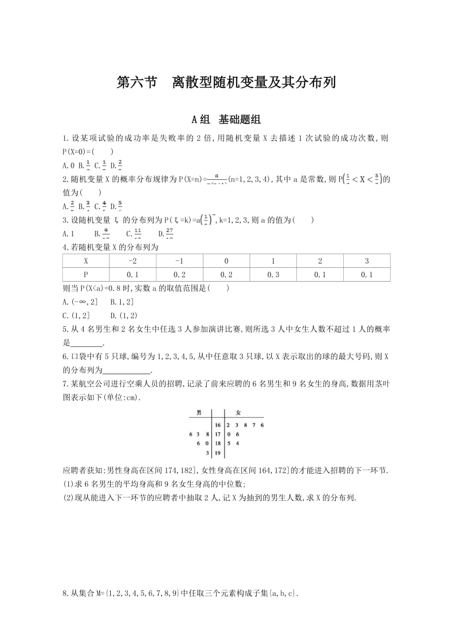 高三數(shù)學(xué) 理一輪復(fù)習(xí)夯基提能作業(yè)本：第十章 計(jì)數(shù)原理 第六節(jié)　離散型隨機(jī)變量及其分布列 Word版含解析_第1頁(yè)