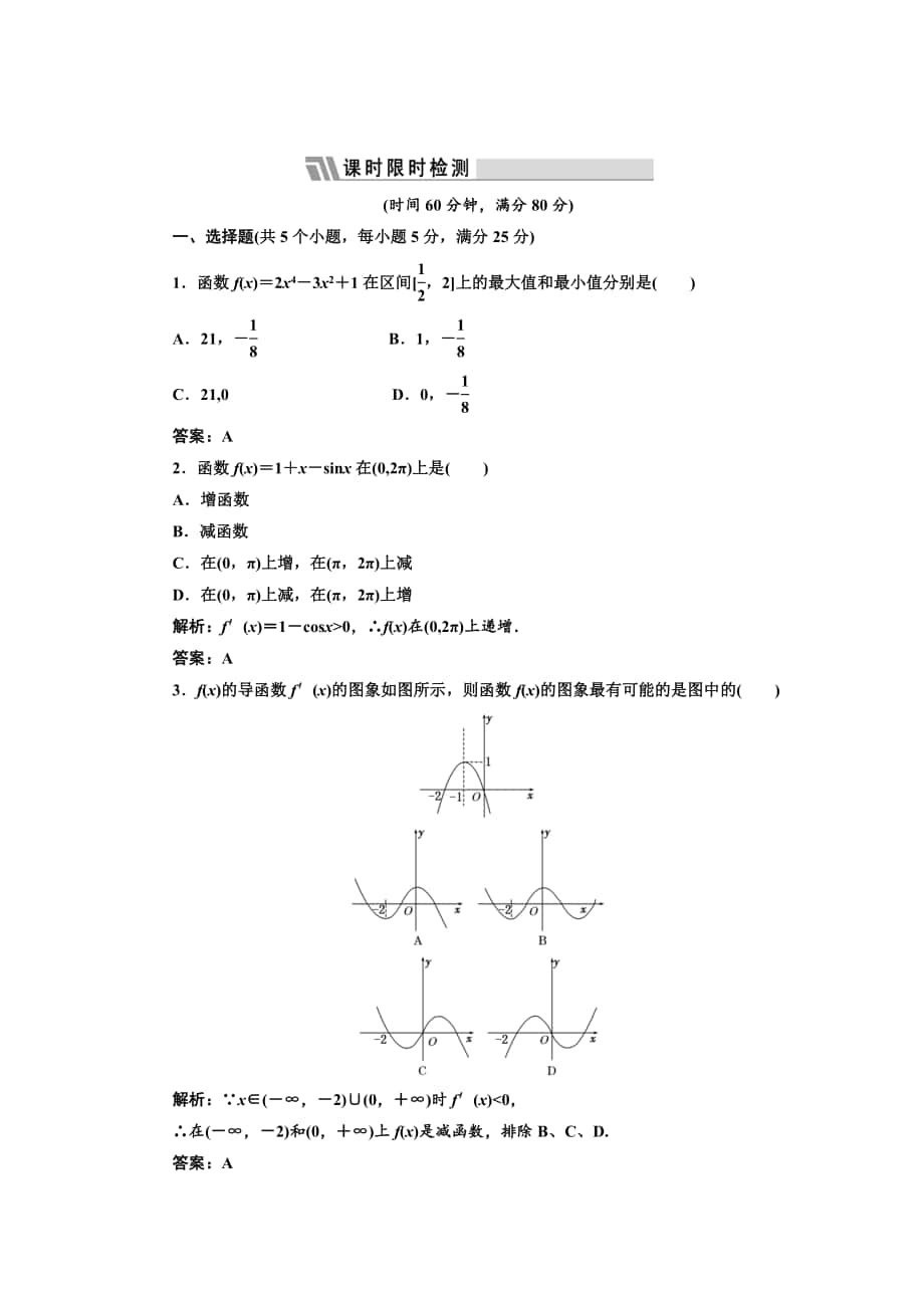 精校版人教版数学高中选修导数在研究函数中的应用与生活中的优化问题举例课时限时检测_第1页