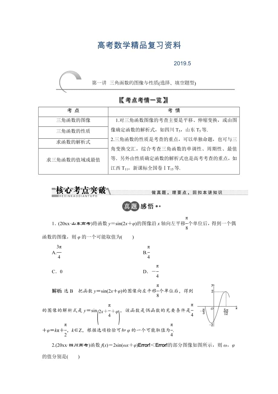 浙江高考數(shù)學(xué)理二輪專題訓(xùn)練：第1部分 專題二 第1講 三角函數(shù)的圖像與性質(zhì)選擇、填空題型_第1頁