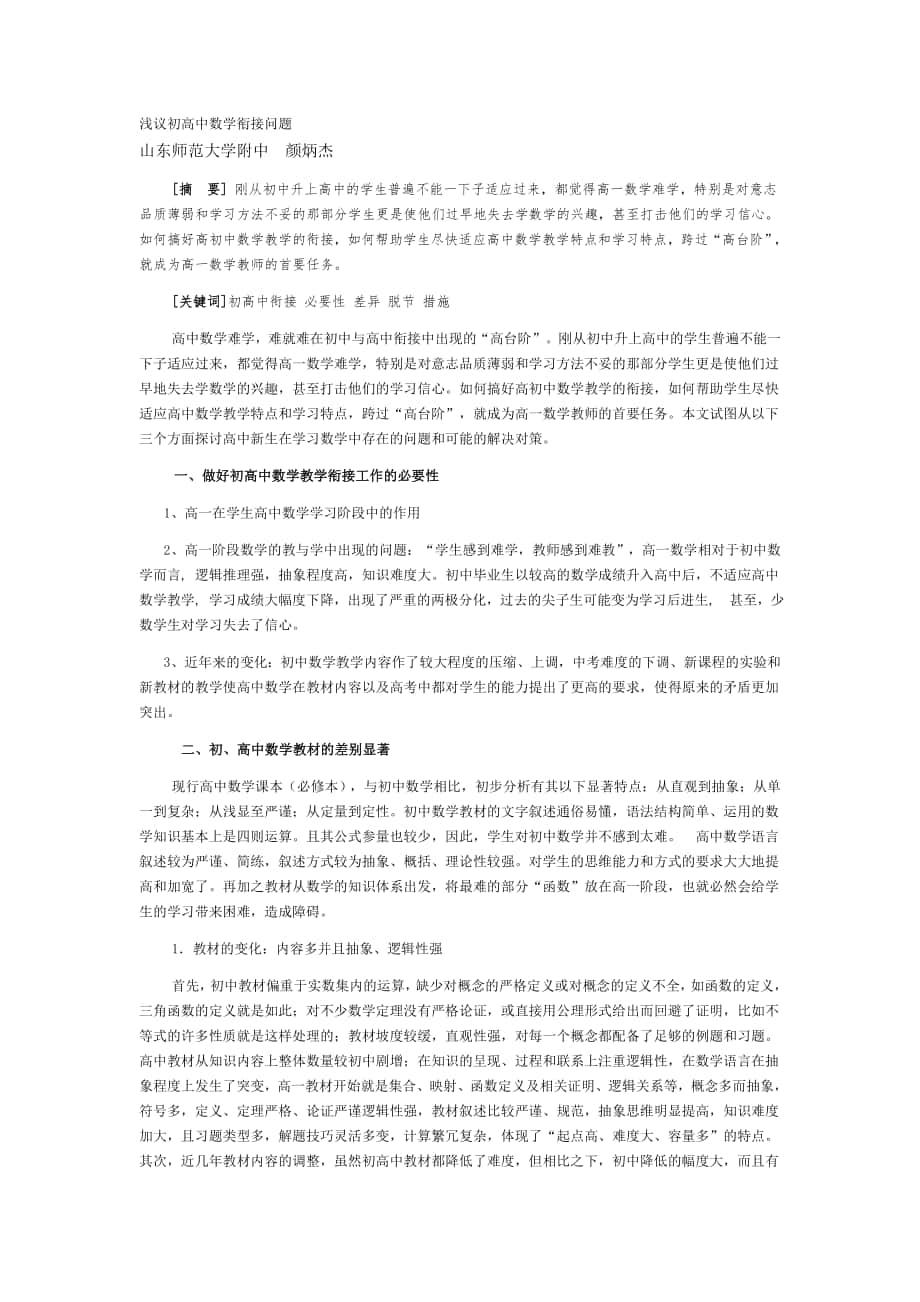 浅议初高中数学衔接问题_第1页