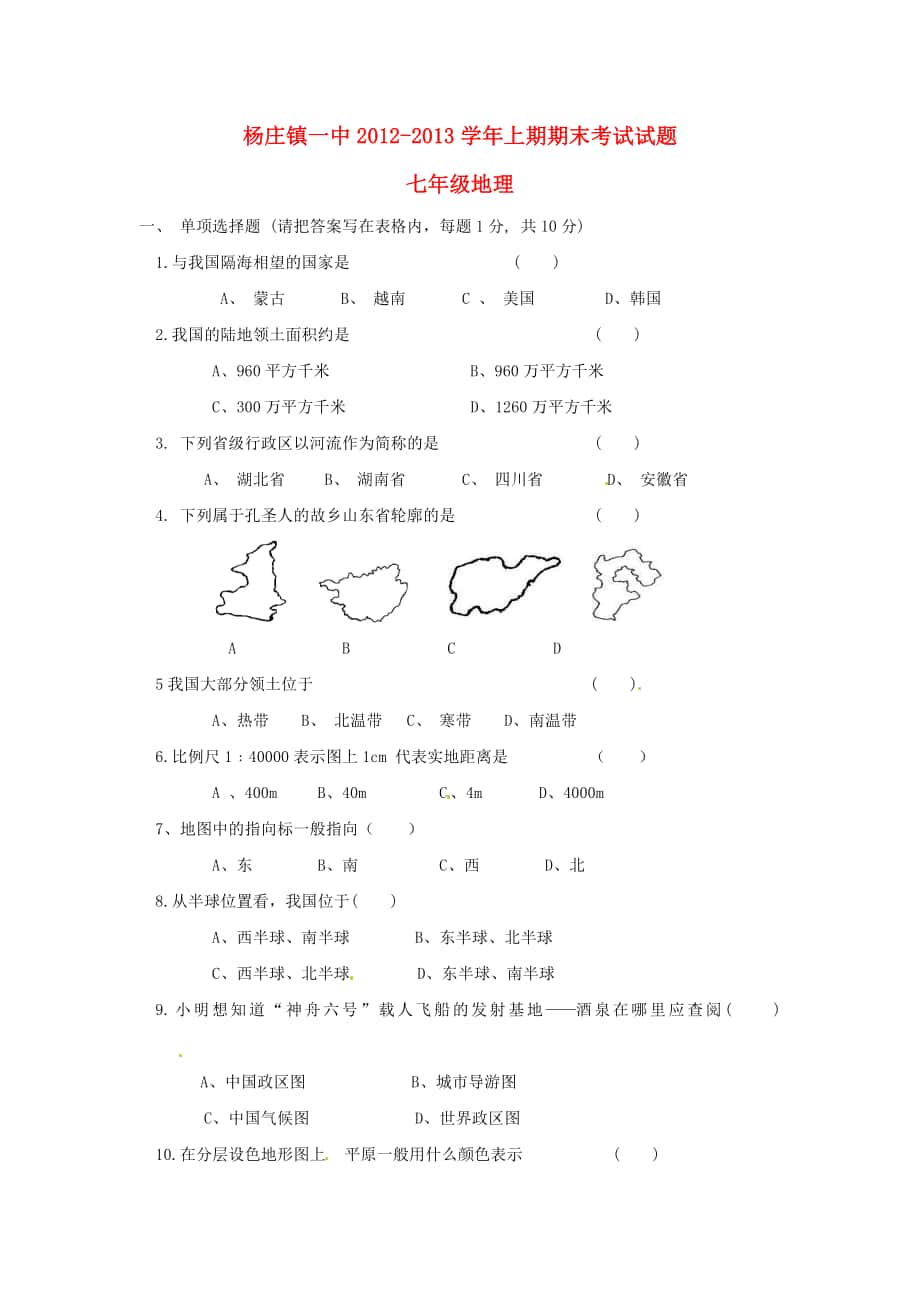 河南省平顶山市杨庄镇七年级地理上学期期末考试试题新人教版_第1页