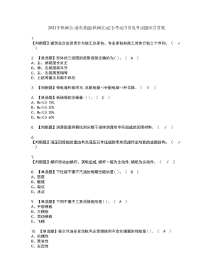 2022年机械员-通用基础(机械员)证书考试内容及考试题库含答案套卷48