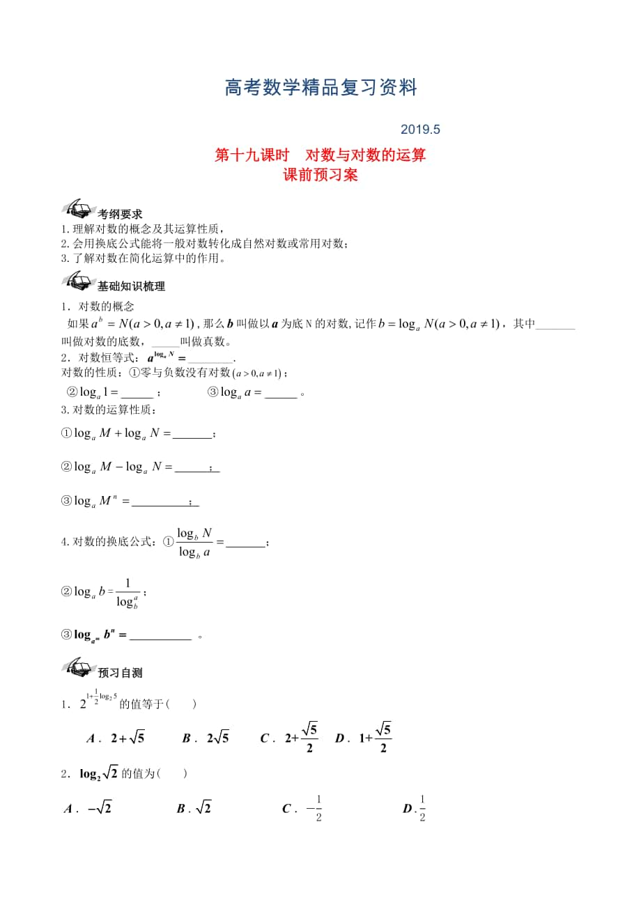 新課標(biāo)高三數(shù)學(xué)一輪復(fù)習(xí) 第2篇 對(duì)數(shù)與對(duì)數(shù)的運(yùn)算學(xué)案 理_第1頁(yè)