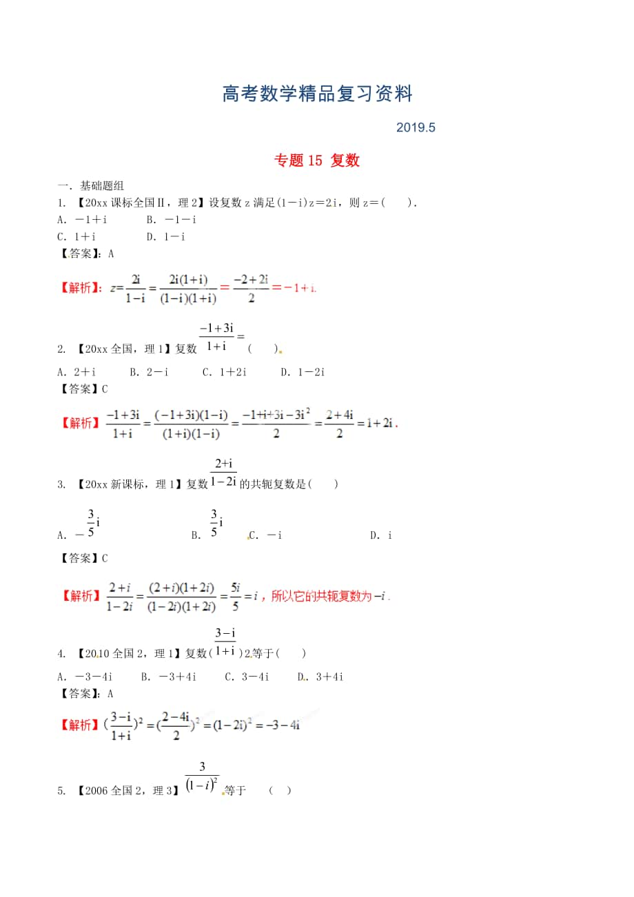 新課標(biāo)Ⅱ版高考數(shù)學(xué)分項(xiàng)匯編 專題15 復(fù)數(shù)含解析理_第1頁(yè)