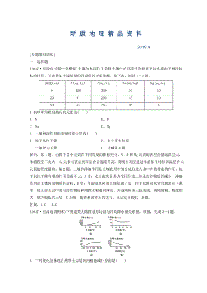 新版創(chuàng)新思維高考地理二輪復(fù)習(xí)專題限時訓(xùn)練：第一部分 專題一 自然地理原理與規(guī)律 第5講 地理環(huán)境的整體性與地域分異規(guī)律 Word版含答案