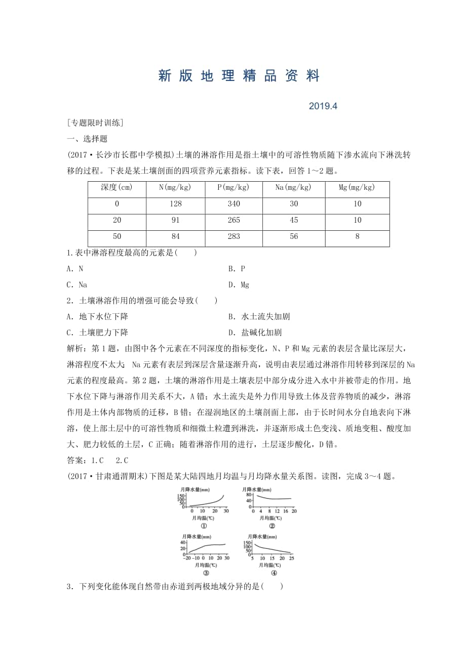 新版創(chuàng)新思維高考地理二輪復(fù)習(xí)專題限時訓(xùn)練：第一部分 專題一 自然地理原理與規(guī)律 第5講 地理環(huán)境的整體性與地域分異規(guī)律 Word版含答案_第1頁