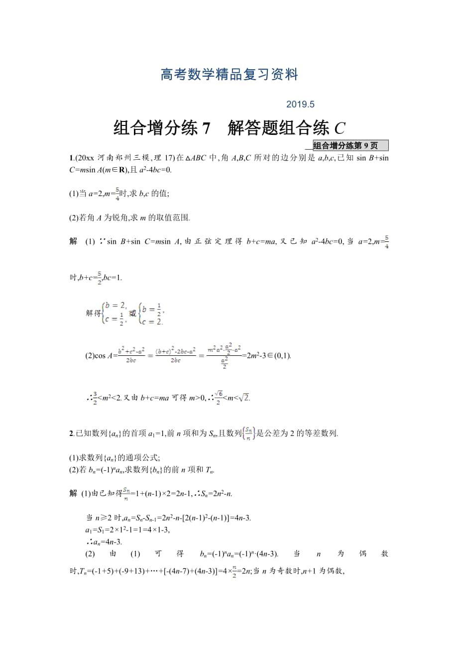 高考數學理二輪專題復習突破精練：組合增分練7 解答題組合練C Word版含解析_第1頁