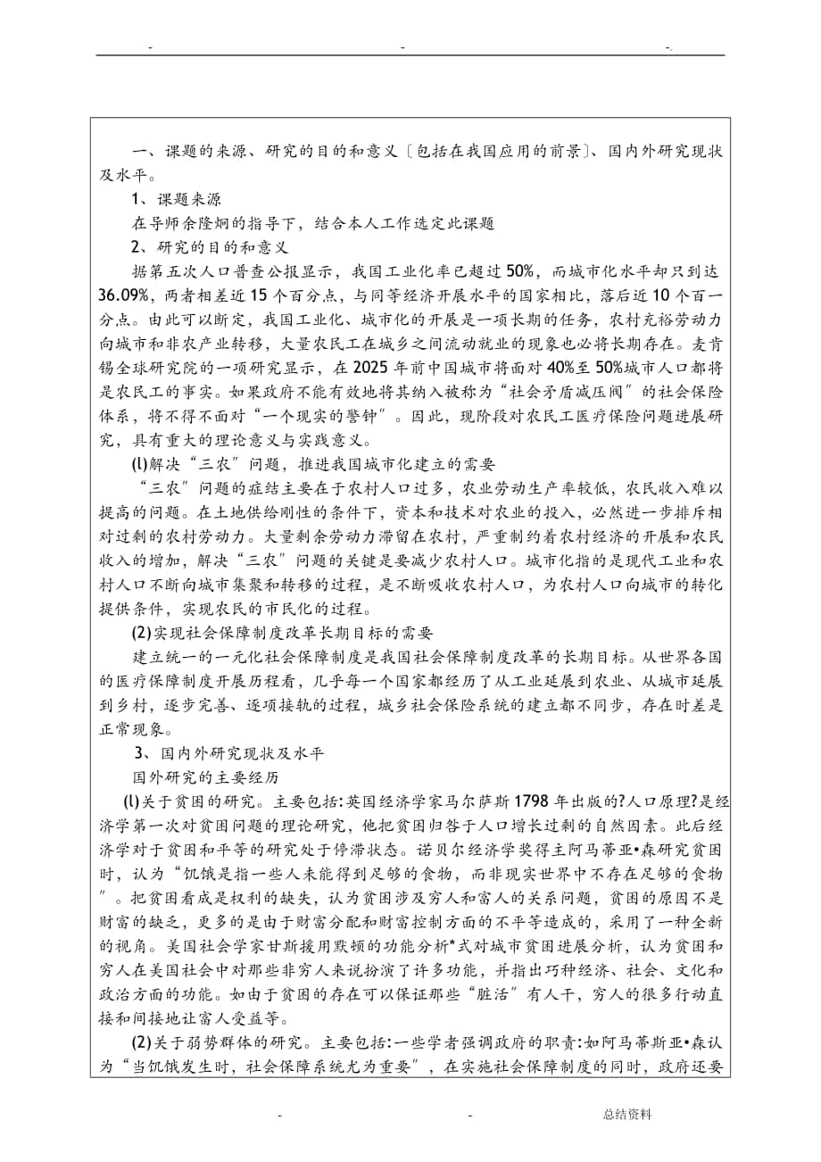 我国农民工医疗保险问题研究报告+开题报告书_第1页