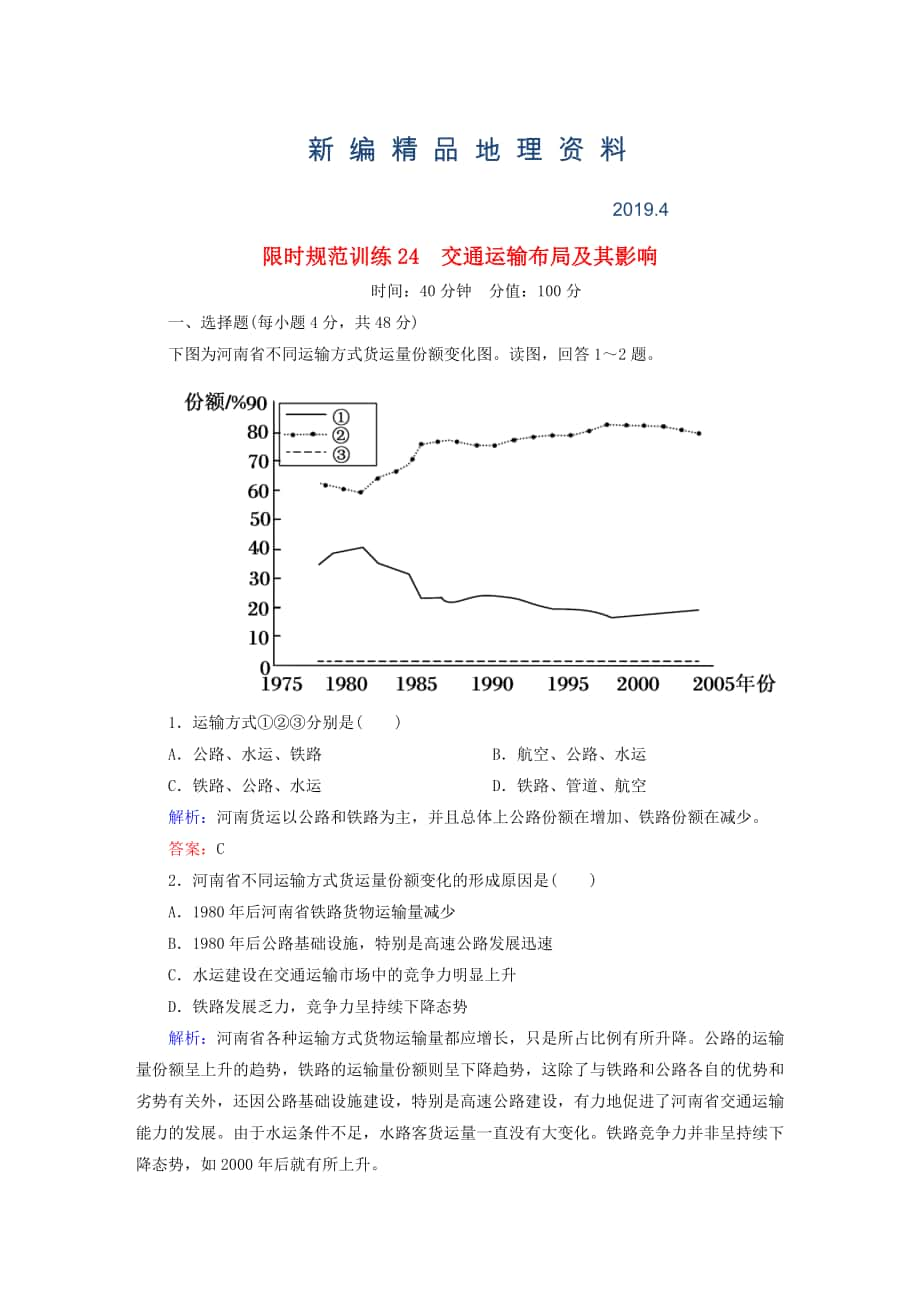 新编高考地理一轮复习专题24交通运输布局及其影响限时规范训练_第1页