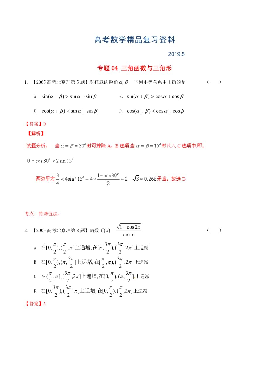 北京版高考數(shù)學分項匯編 專題04 三角函數(shù)與三角形含解析理_第1頁