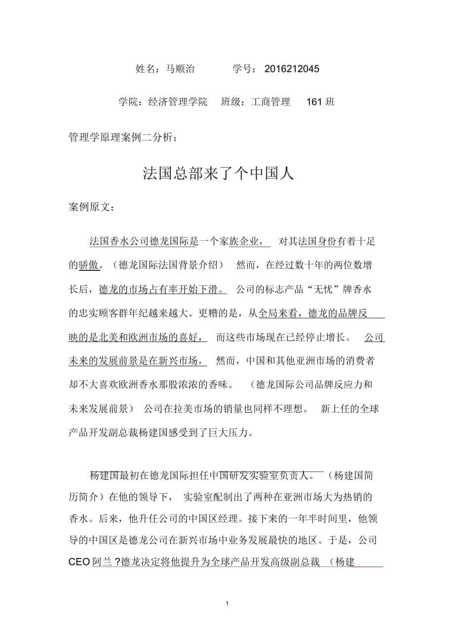 管理学原理案例分析法国总部来了个中国人_第1页
