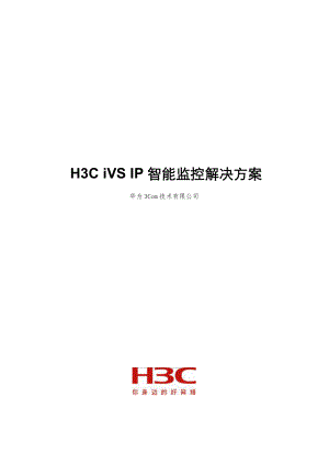 H3CiVS监控解决方案建议书模板