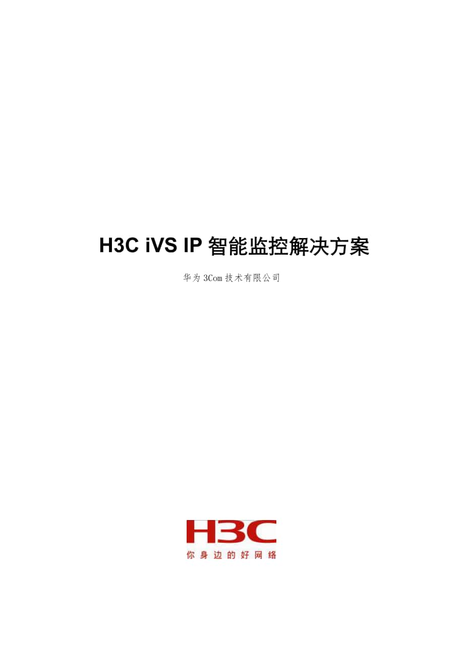 H3CiVS监控解决方案建议书模板_第1页