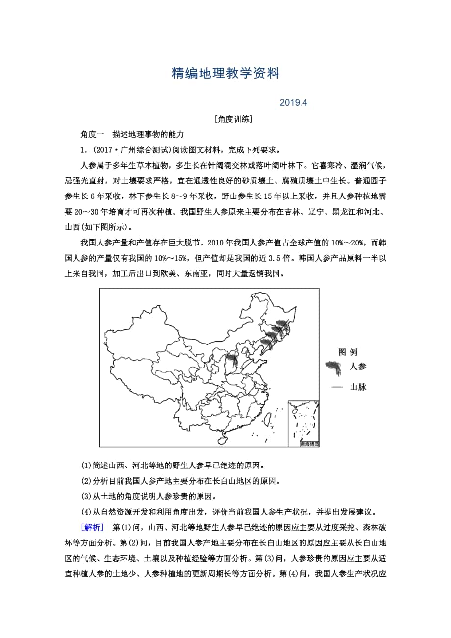 精编高考地理二轮专题复习检测：第一部分 学科能力篇 专题一 学科四项考核能力 113角度一　描述地理事物的能力 Word版含答案_第1页