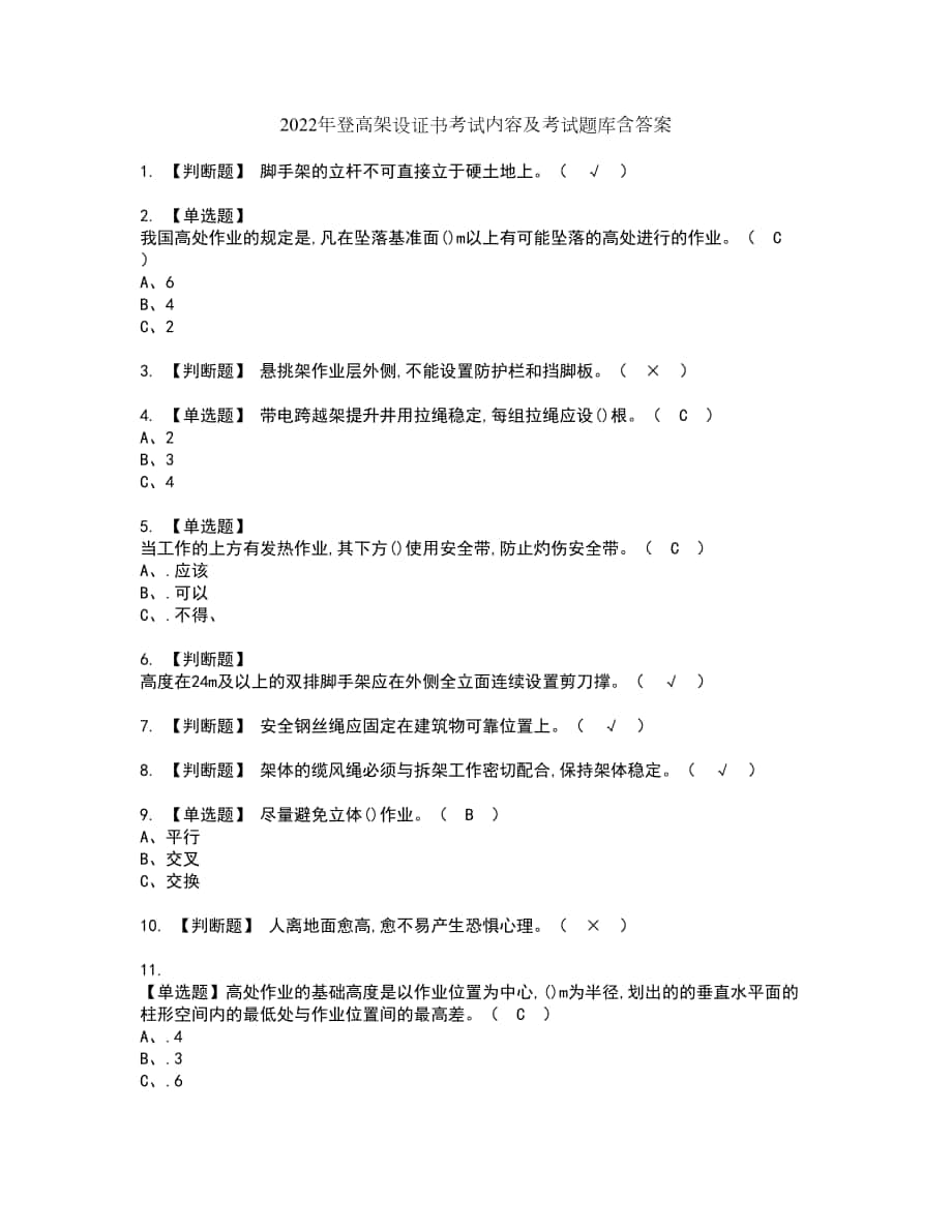 2022年登高架设证书考试内容及考试题库含答案套卷19_第1页