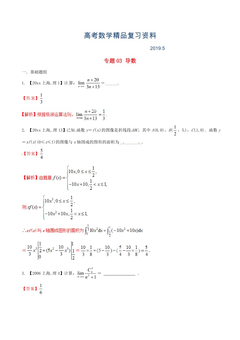 上海版高考數(shù)學(xué)分項(xiàng)匯編 專(zhuān)題03 導(dǎo)數(shù)含解析理_第1頁(yè)