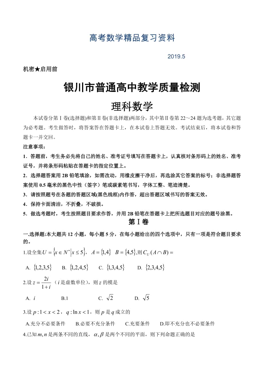 宁夏银川市高三4月教学质量检测数学理试题含答案_第1页