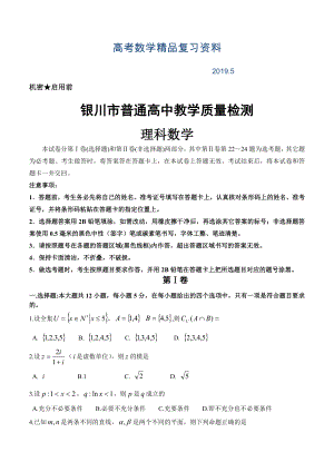 宁夏银川市高三4月教学质量检测数学理试题含答案