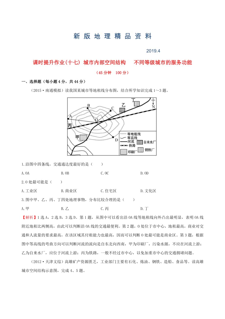 新版高考地理一轮专题复习 2.1城市内部空间结构 不同等级城市的服务功能课时提升作业十七含解析_第1页