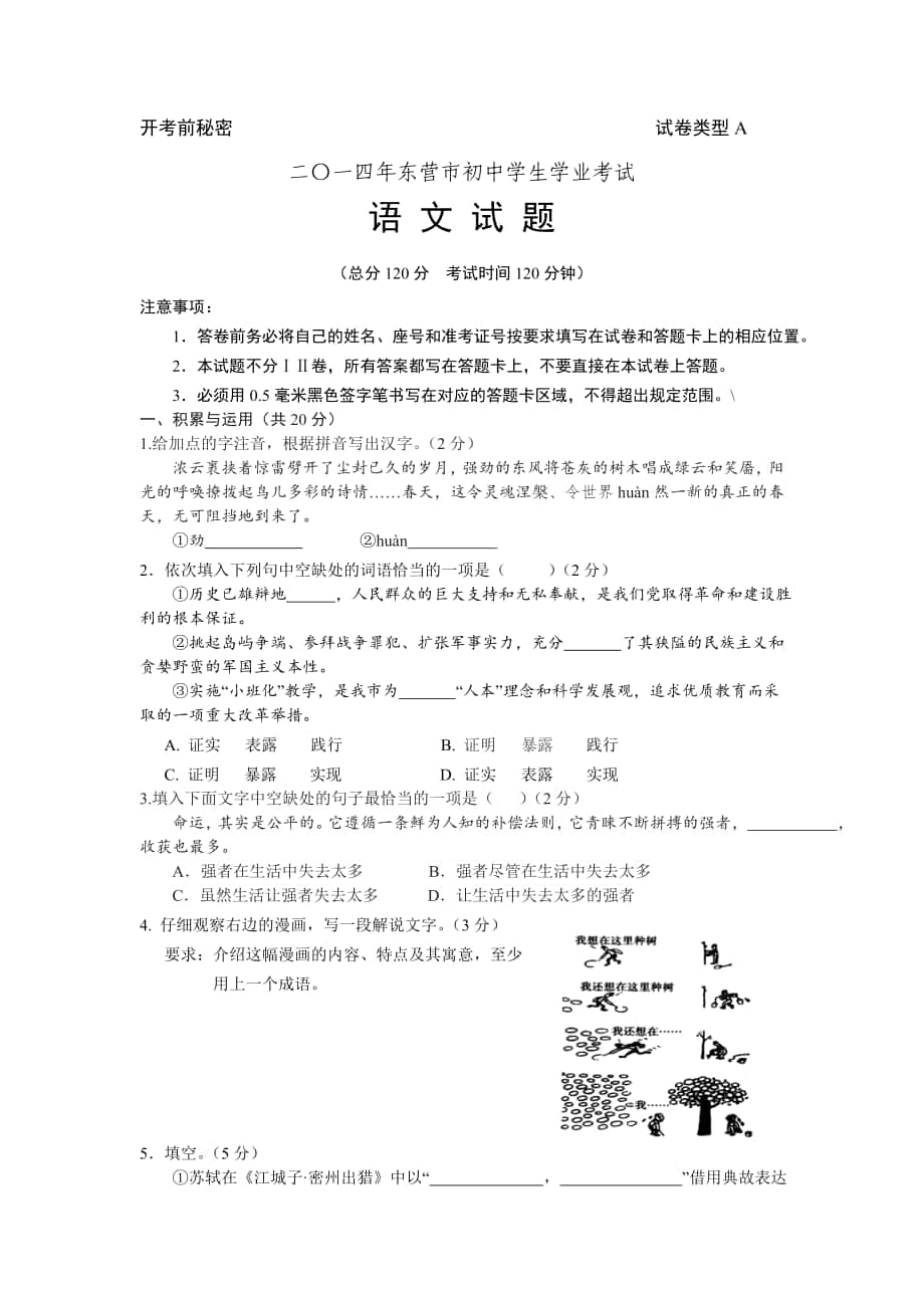 二一四年东营市初中学生学业考试语文试题及答案_第1页