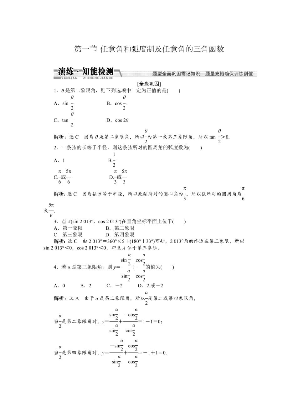 【創(chuàng)新方案】高考數(shù)學 理一輪知能檢測：第3章 第1節(jié)　任意角和弧度制及任意角的3角函數(shù)_第1頁