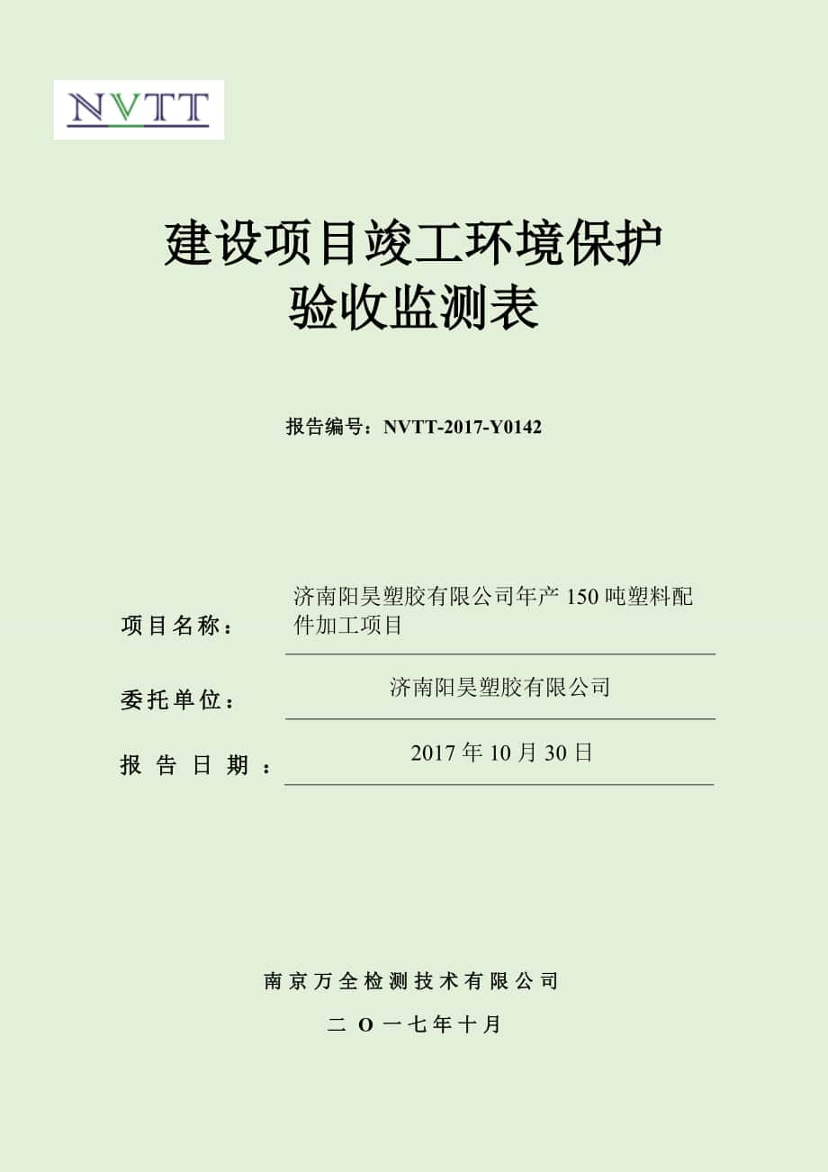 竣工環(huán)境保護驗收報告公-示：濟南陽昊塑膠有限公司年產噸塑料配件加工項目自主驗收監(jiān)測調查報告_第1頁