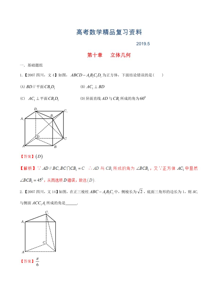 四川版高考數(shù)學(xué)分項(xiàng)匯編 專題10 立體幾何含解析文_第1頁