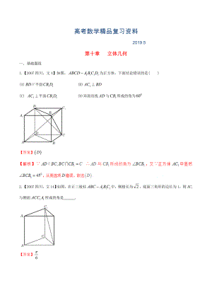 四川版高考數(shù)學(xué)分項(xiàng)匯編 專題10 立體幾何含解析文