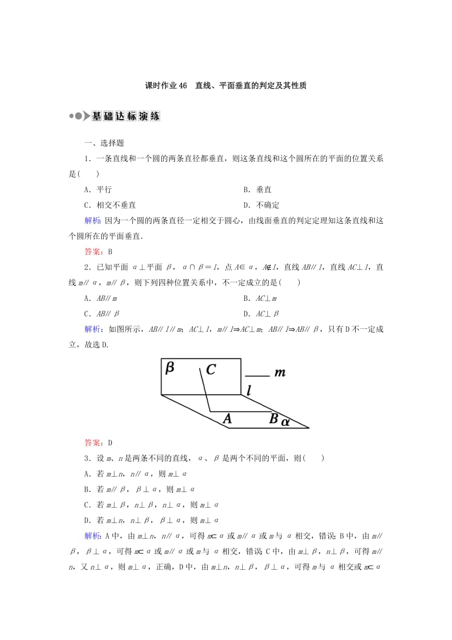 高考數(shù)學 文復習檢測：第七章 立體幾何 課時作業(yè)46 Word版含答案_第1頁