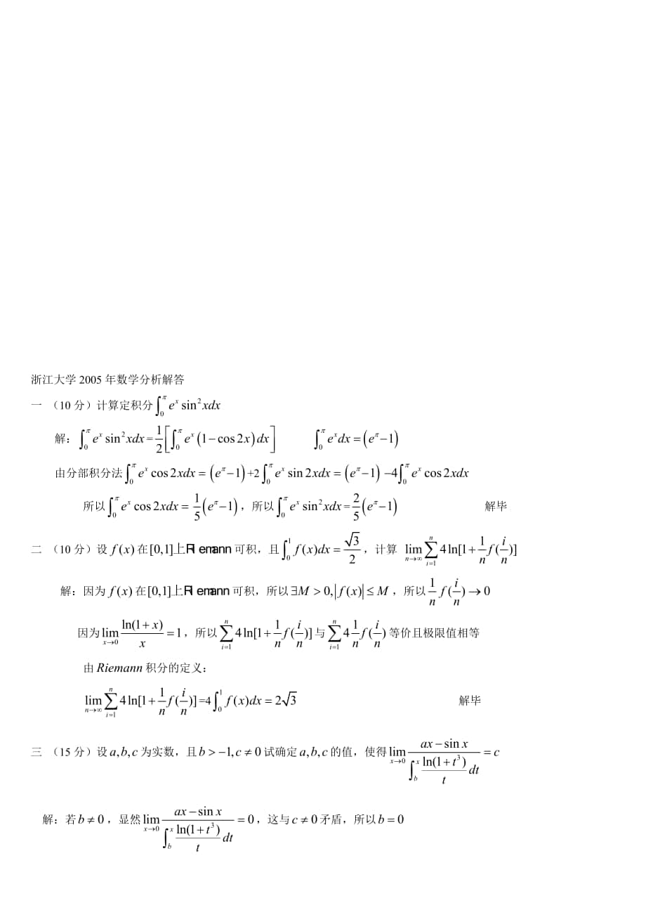 2005年浙江大学数学分析试题及解答_第1页