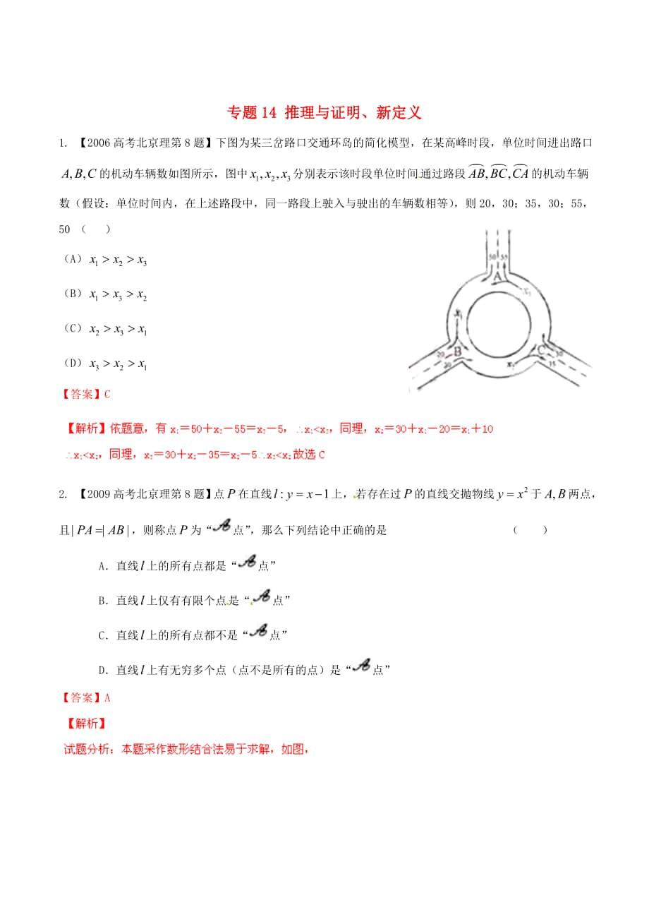 北京版高考數(shù)學(xué) 分項匯編 專題14 推理與證明、新定義含解析理_第1頁