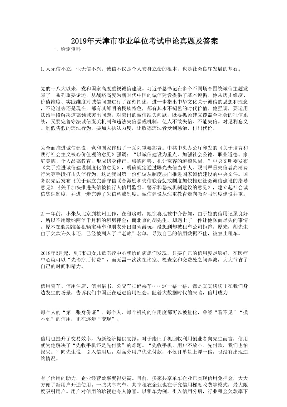 2019年天津市事业单位考试申论真题及答案_第1页
