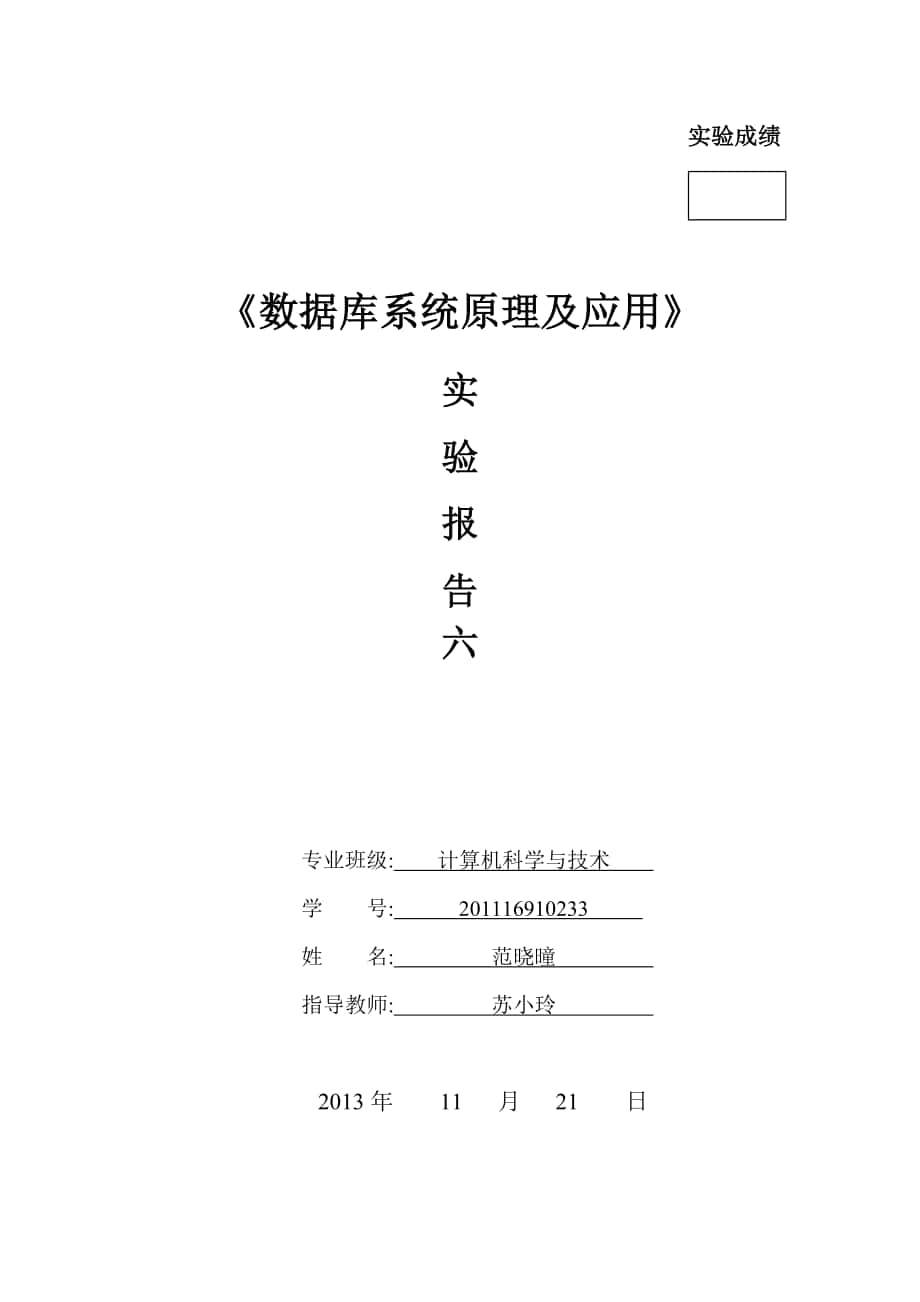 数据库原理及应用实验报告6_第1页