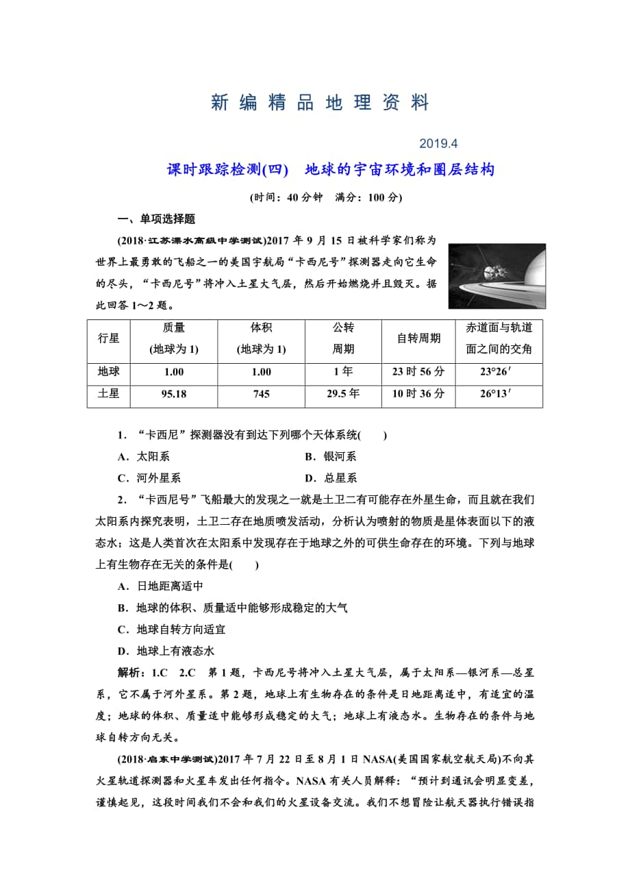 新編高中新創(chuàng)新一輪復(fù)習(xí)地理江蘇專版：課時跟蹤檢測四 地球的宇宙環(huán)境和圈層結(jié)構(gòu) Word版含解析_第1頁