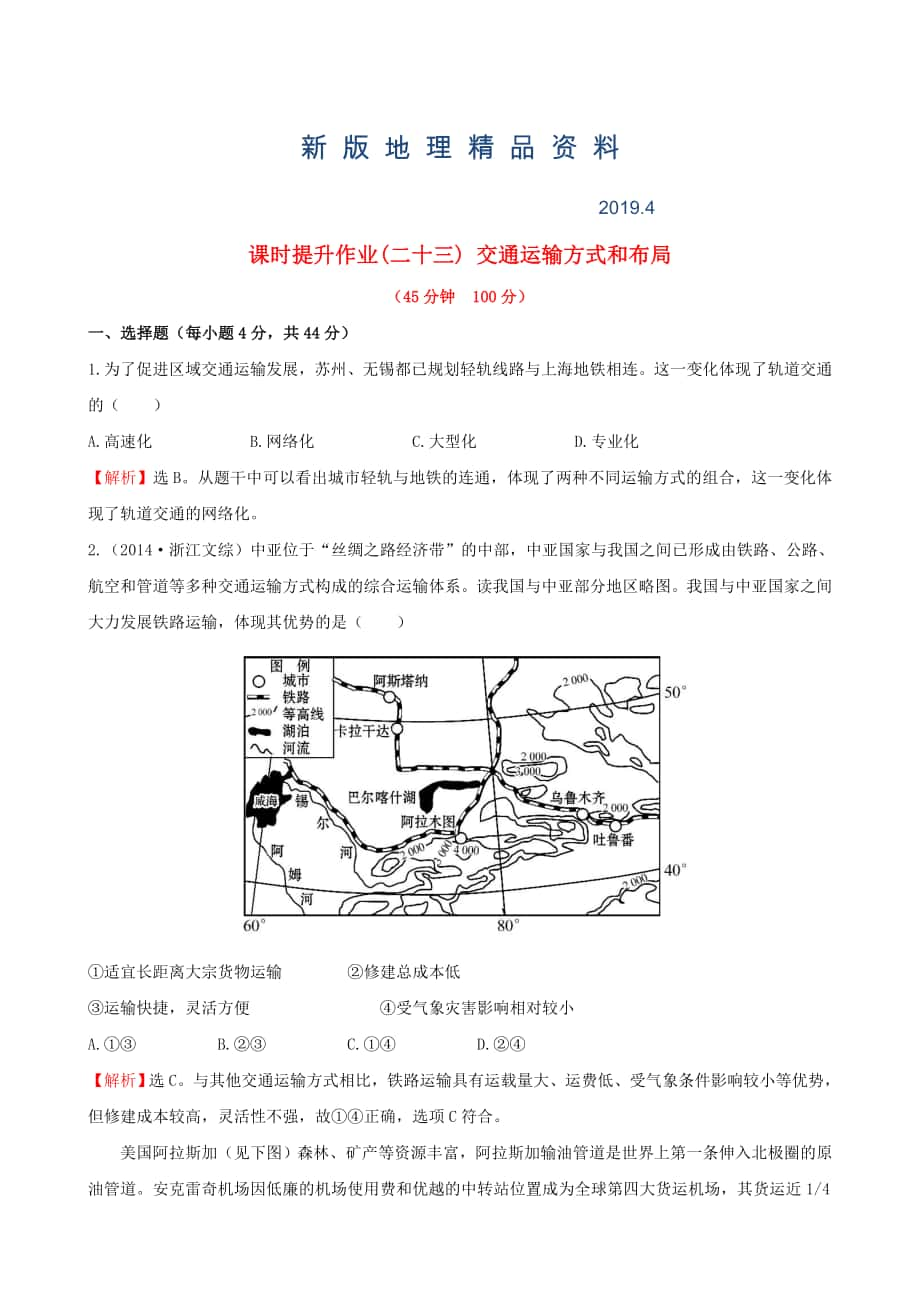 新版高考地理一輪專題復習 5.1交通運輸方式和布局課時提升作業(yè)二十三含解析_第1頁