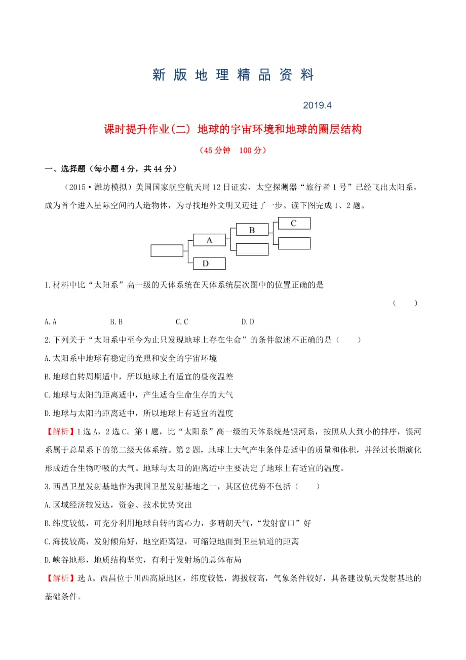 新版高考地理一轮专题复习 1.2地球的宇宙环境和地球的圈层结构课时提升作业二含解析_第1页