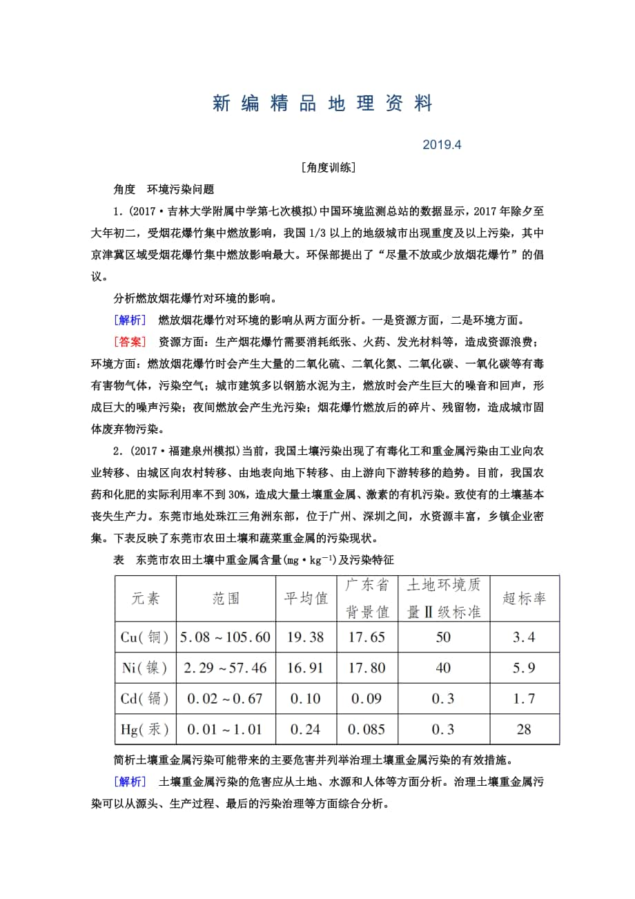 新编高考地理二轮专题复习检测：第一部分 专题突破篇 专题八 选修部分 2821b Word版含答案_第1页