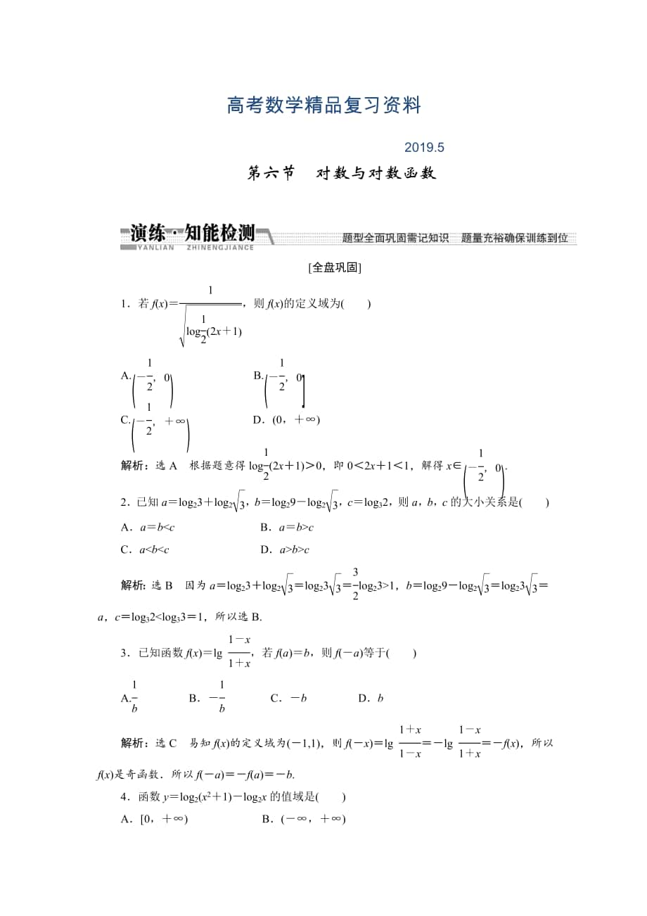 【創(chuàng)新方案】高考數(shù)學(xué)理一輪知能檢測：第2章 第6節(jié)　對數(shù)與對數(shù)函數(shù)_第1頁