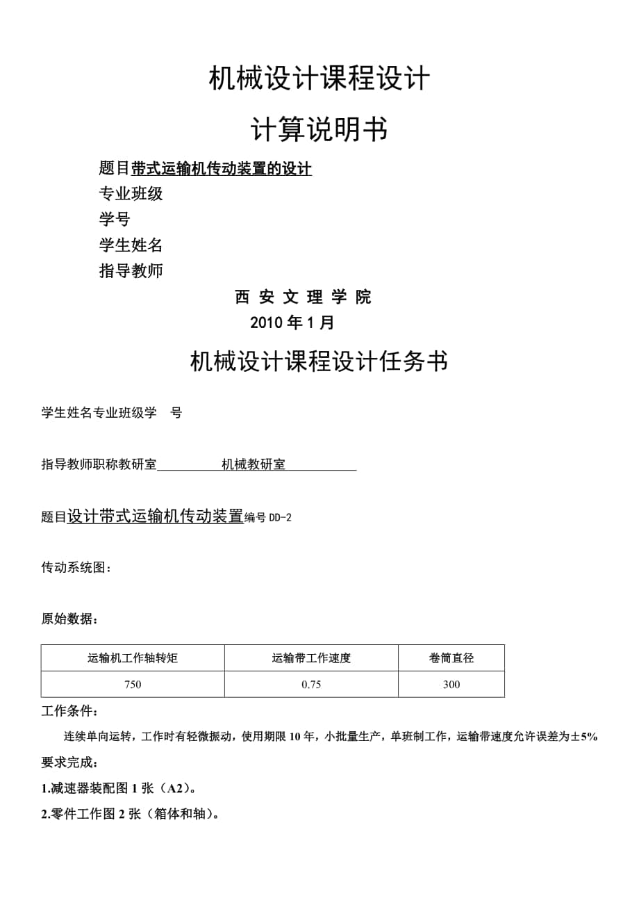 斜齒輪課程設(shè)計--- 帶式運輸機傳動裝置的設(shè)計_第1頁