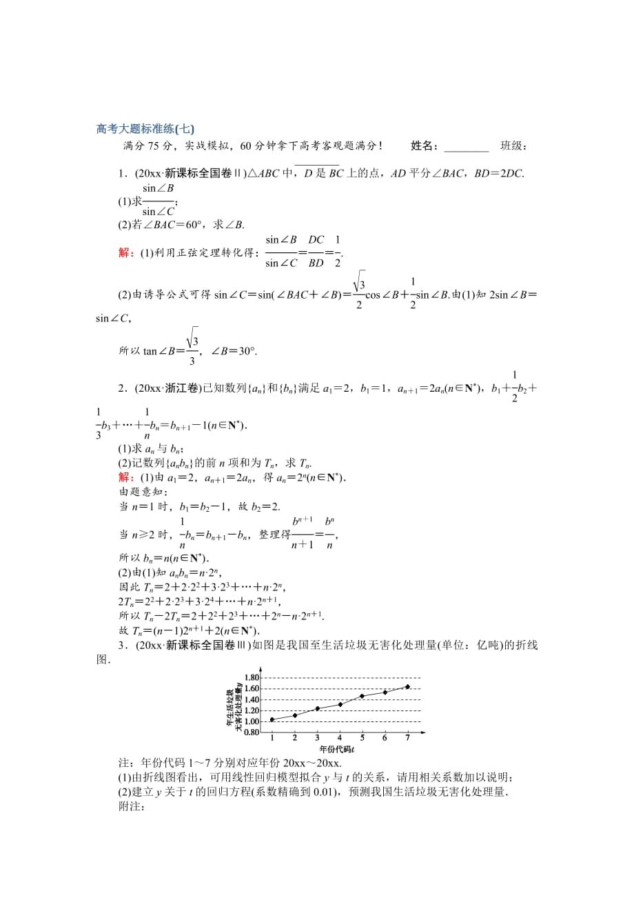 高考數(shù)學(xué) 文二輪復(fù)習(xí) 高考大題標(biāo)準(zhǔn)練七 Word版含解析_第1頁(yè)