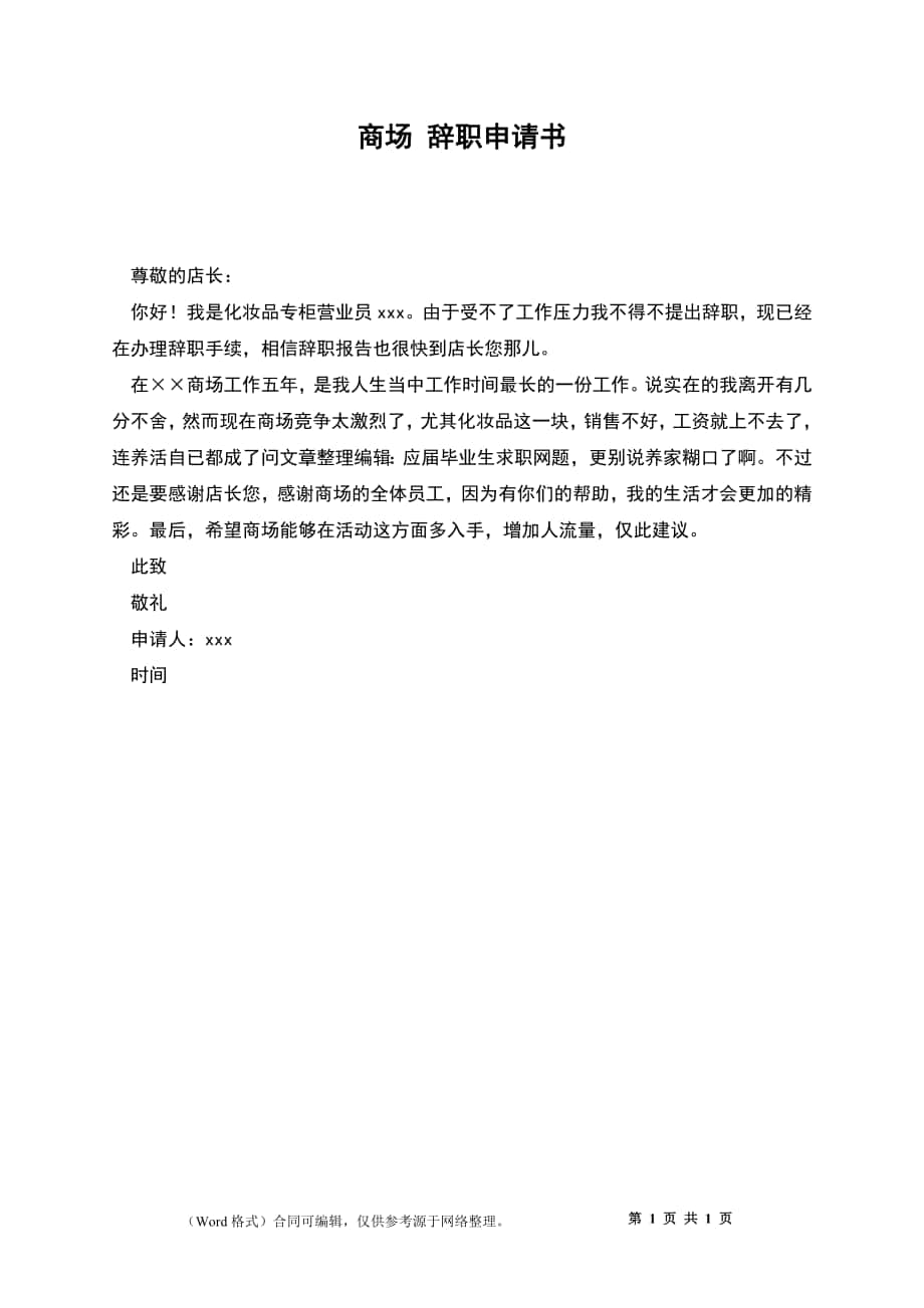 商場(chǎng) 辭職申請(qǐng)書(shū)_第1頁(yè)