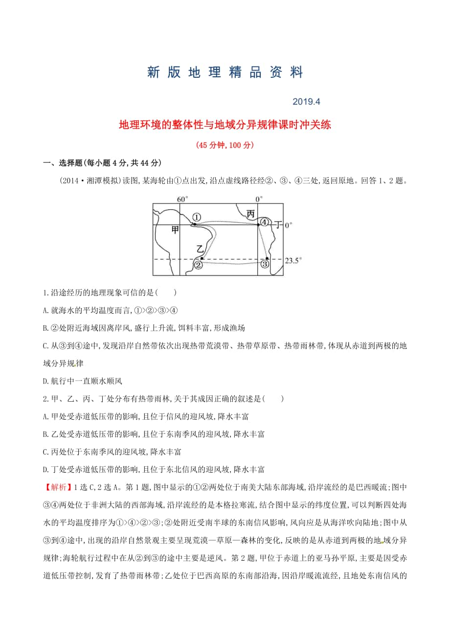 新版高考地理二轮复习 专题突破篇 1.1.6地理环境的整体性与地域分异规律课时冲关练_第1页